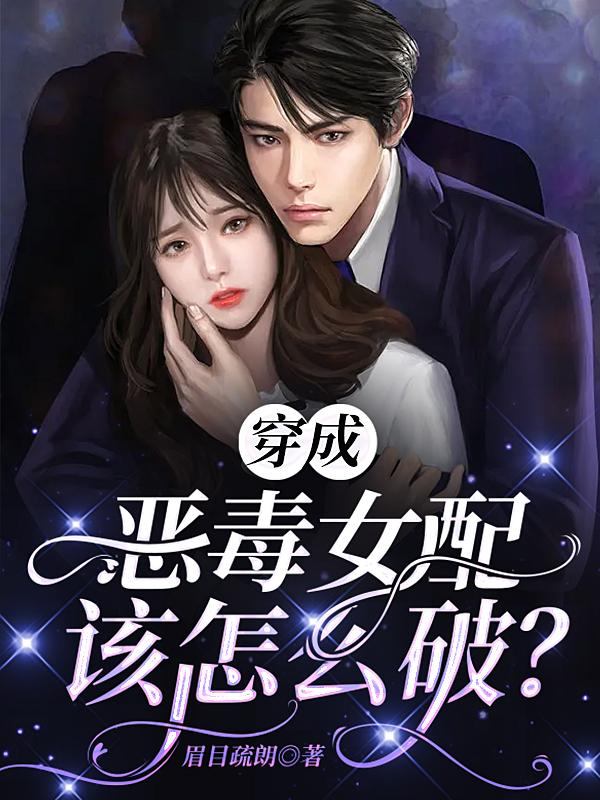 穿成恶毒女配后我天天忙洗白叶璇